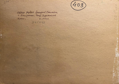 Back of Grigoriy Ruban Sea shore oil painting document with circled 403 in Cyrillic