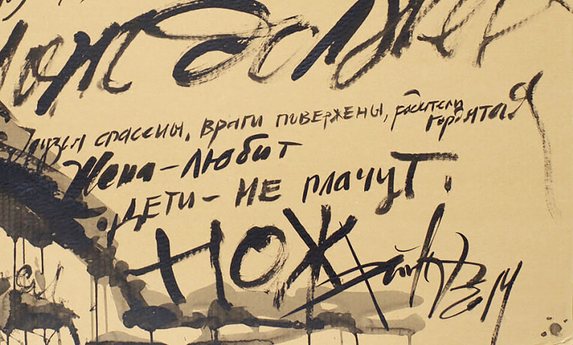 Black ink graffiti The knife must be sharp by Dima Filatov on beige background