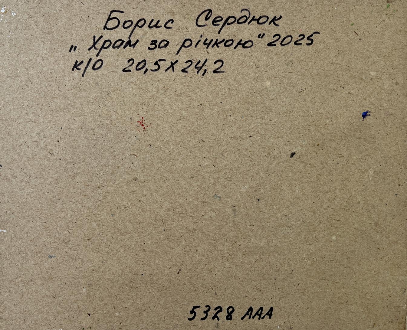 Back of beige cardboard panel for Oil painting The temple by the river Boris Serdyuk with Cyrillic text and stamped numbers