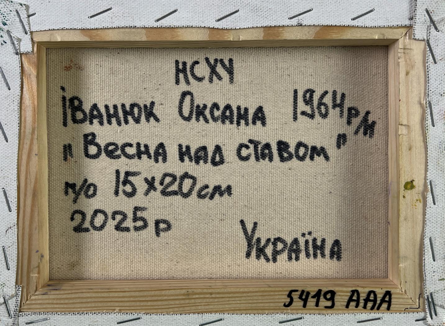 Back of oil painting Весна над ставом by Oksana Ivanyuk 1964 framed