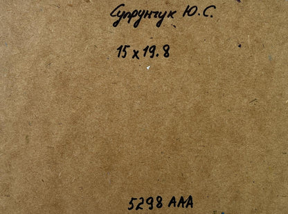 Back of Yuriy Suprunchuk oil painting Together in nature with handwritten Cyrillic text and measurements on brown cardboard