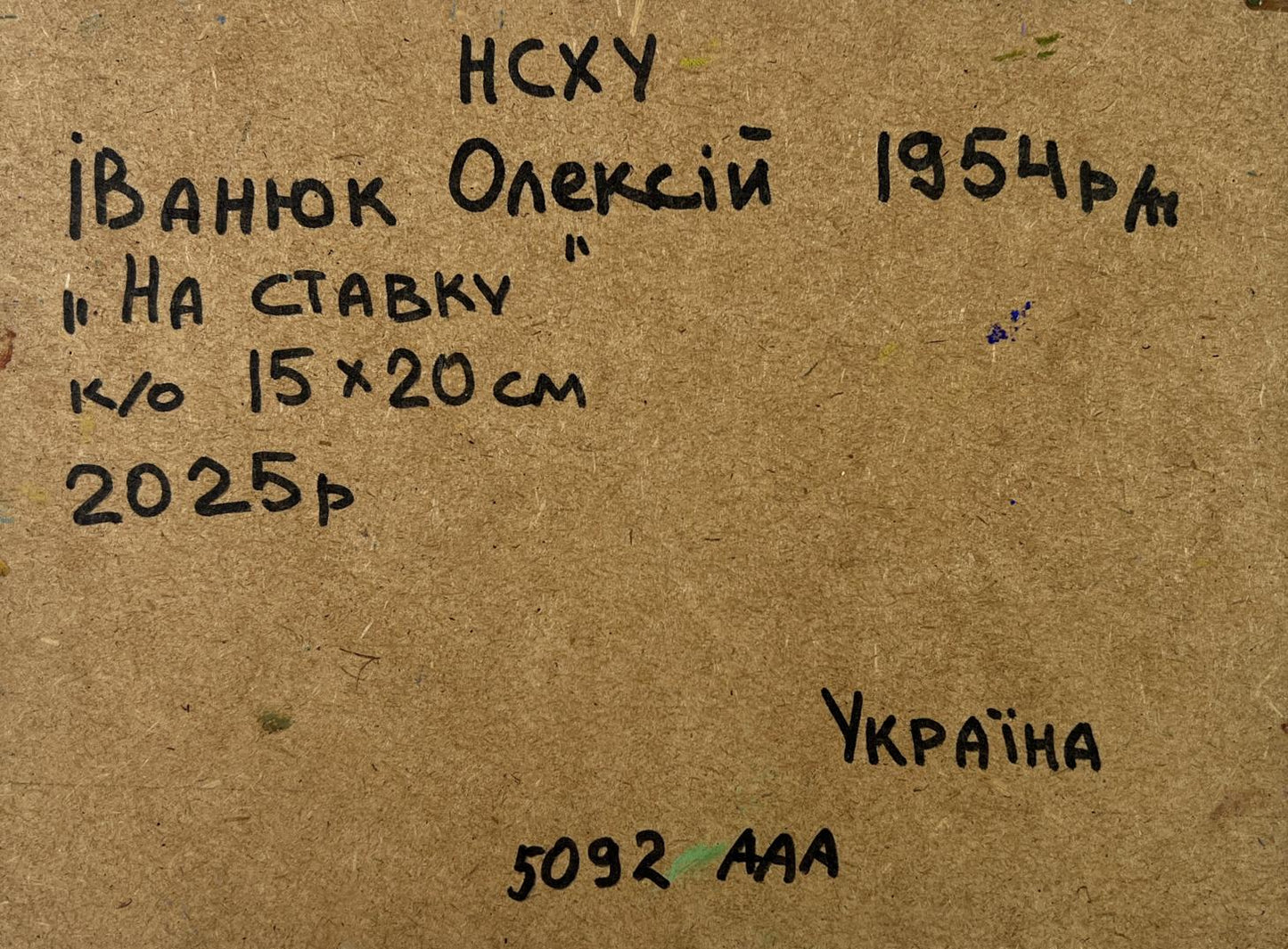 Back of Oil painting Calm on the water by Oleksiy Ivanyuk with handwritten inscription on brown cardboard