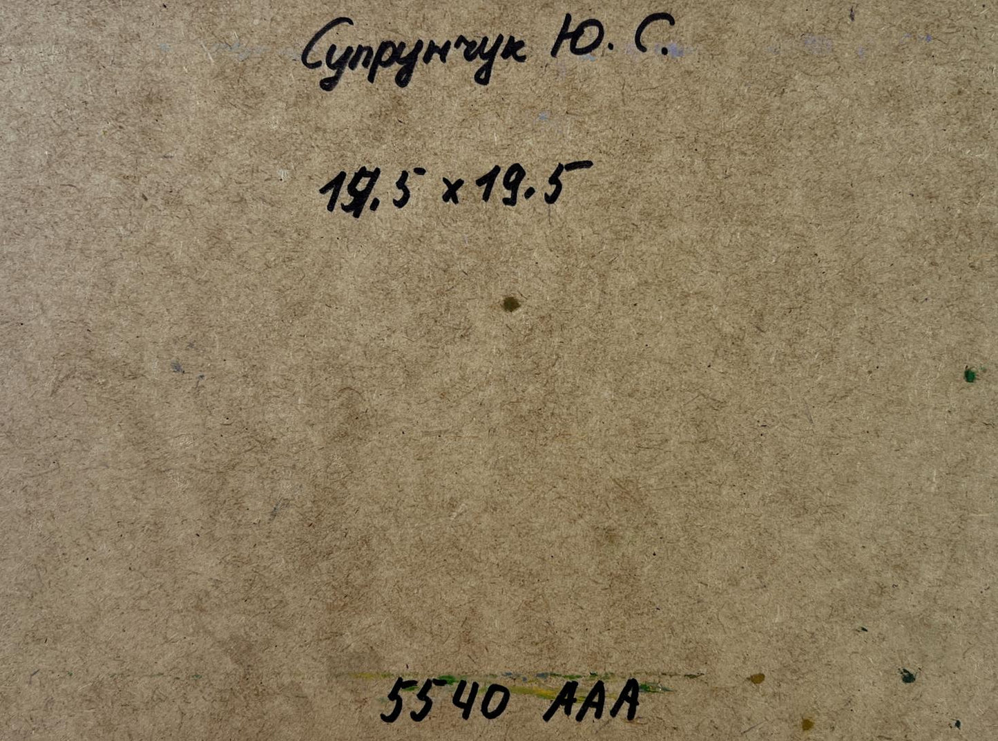 Back of Yuriy Suprunchuk oil painting with brown cardboard, handwritten markings and printed numbers