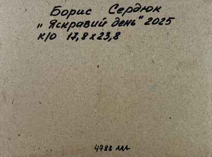 Back of Boris Serdyuk Oil painting A day filled with sunshine beige canvas with Cyrillic text