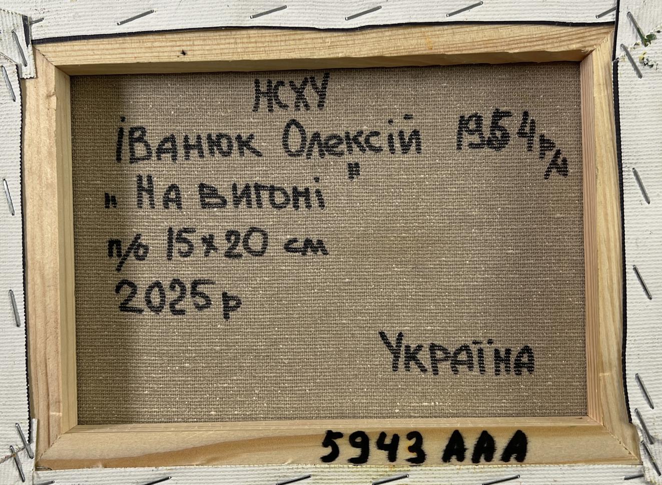 Back of Oleksiy Ivanyuk Oil painting Behind the yard with Ukrainian text