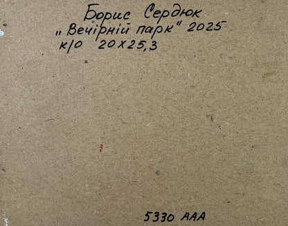 Back of beige canvas Oil painting Park before night Boris Serdyuk with Cyrillic text