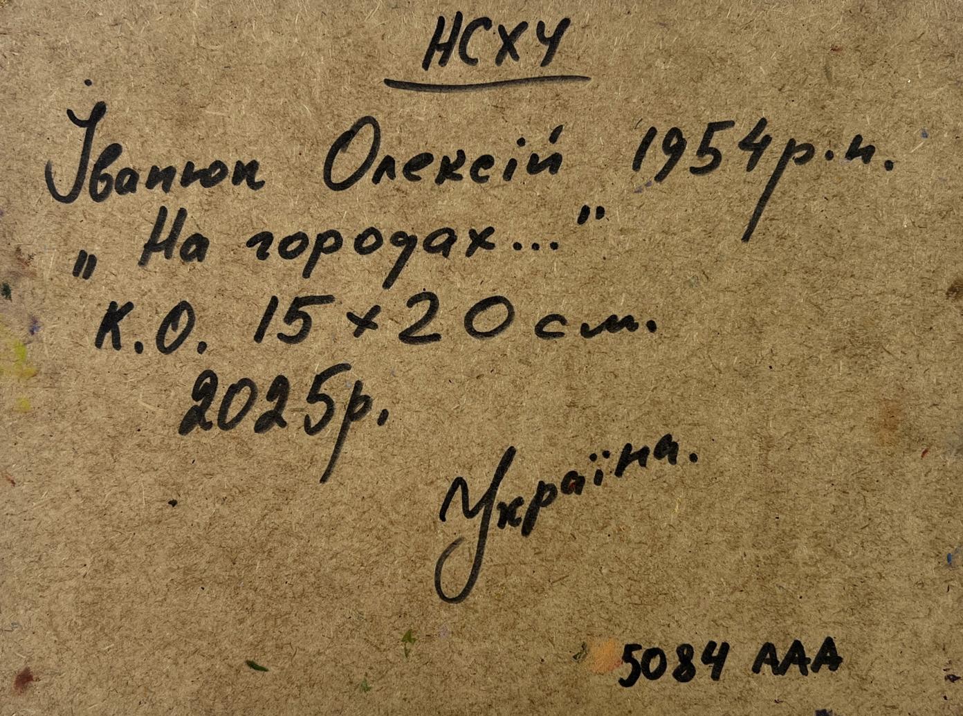 Back of Oleksiy Ivanyuk oil painting with handwritten Cyrillic inscription