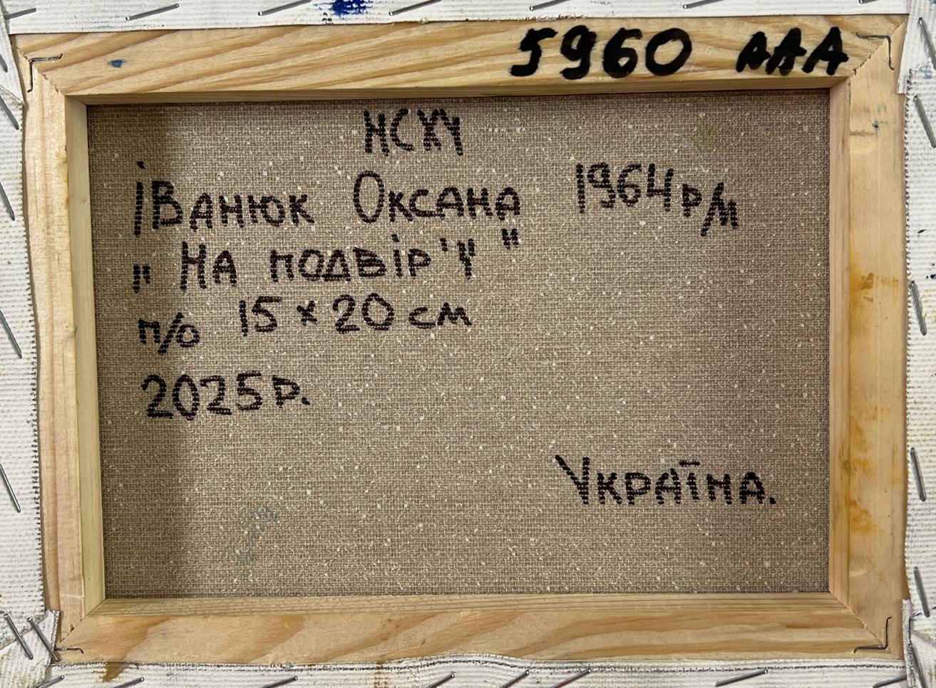 Back of Oksana Ivanyuk Chickens in the Yard oil painting with Ukrainian text