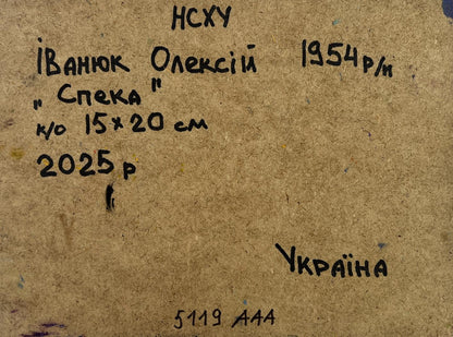 Back of Oleksiy Ivanyuk oil painting Warmth in the heart of the heat with handwritten details