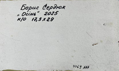Back of Boris Serdyuk autumn river oil painting on white canvas with Cyrillic inscription