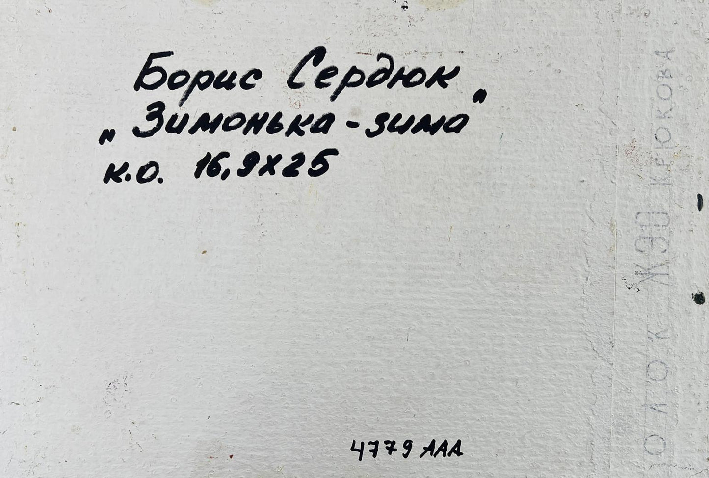 Back of Boris Serdyuk Oil painting Silence among snow and trees handwritten note