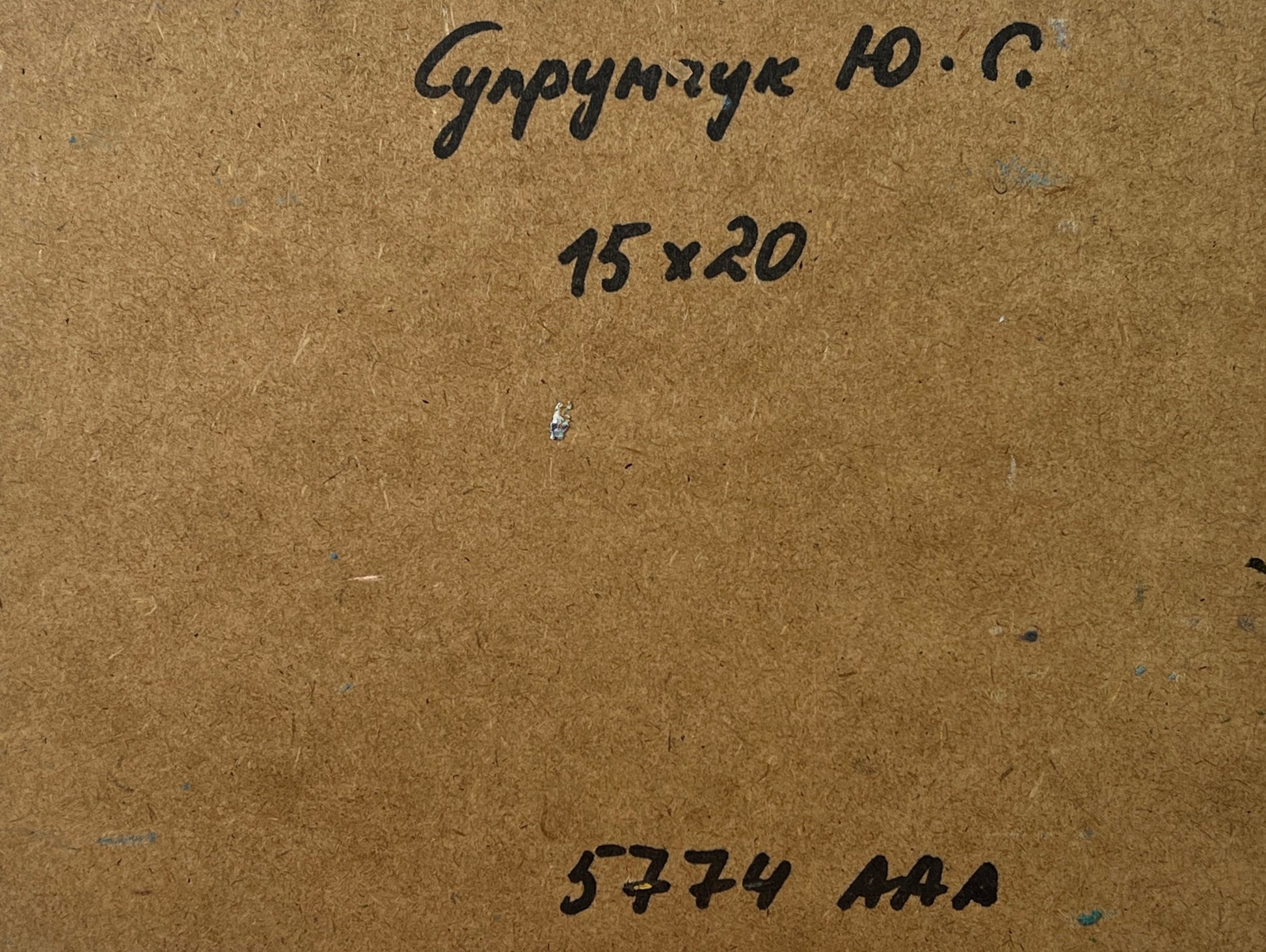 Back of Yuriy Suprunchuk oil painting with Cyrillic markings on brown cardboard