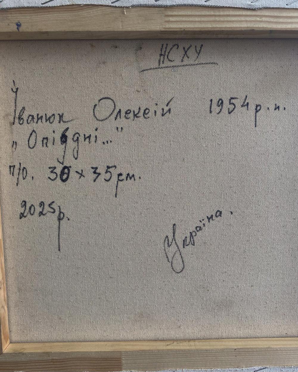 Back of Oleksiy Ivanyuk horse grazing oil painting with Ukrainian inscription