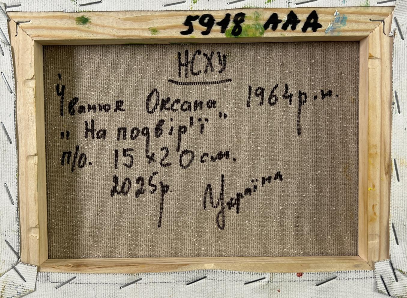 Back of Oksana Ivanyuk oil painting A village yard with an apiary, Cyrillic artist signature