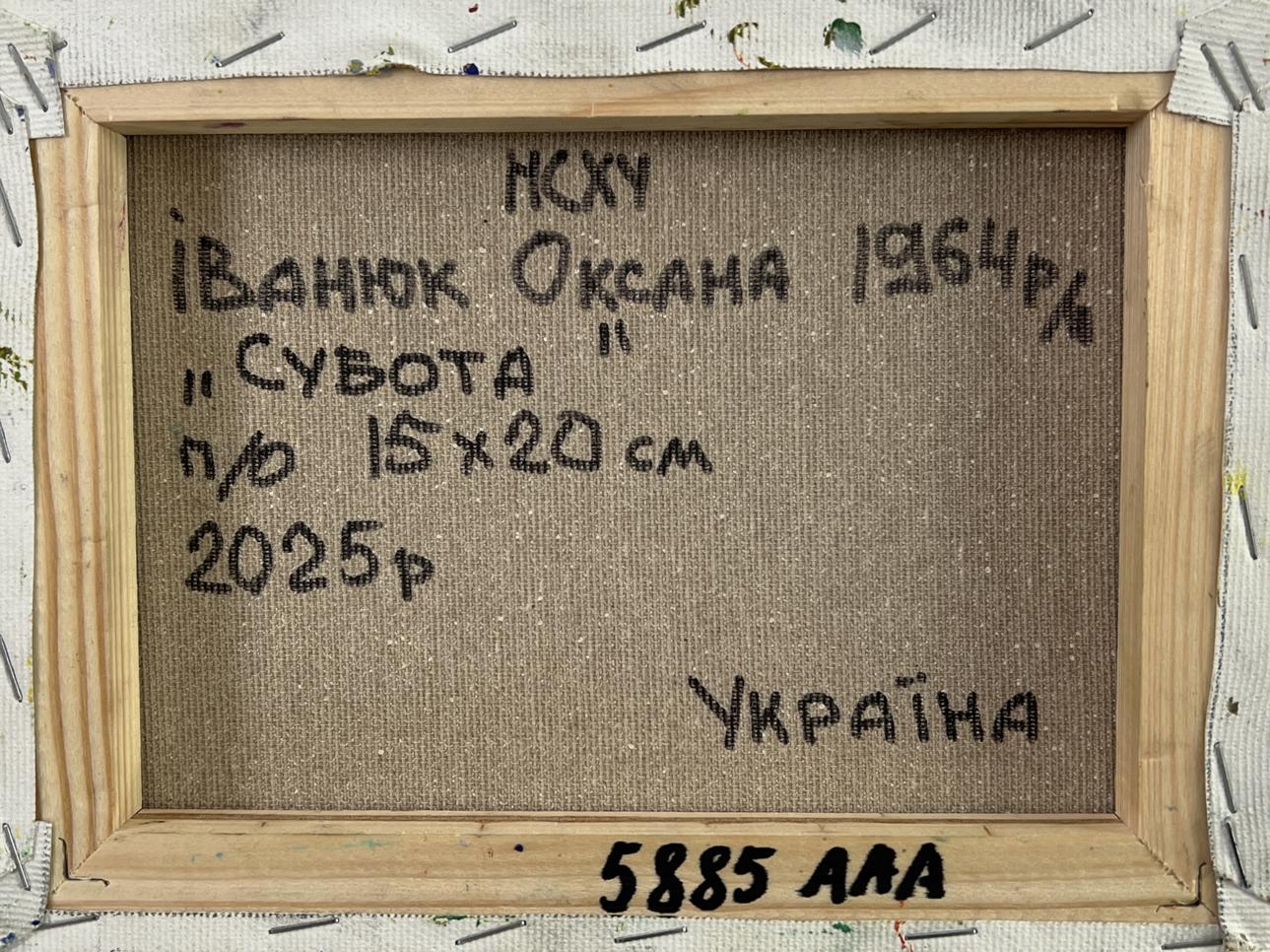 Back of Oil painting Weekend in the village Oksana Ivanyuk with Cyrillic text