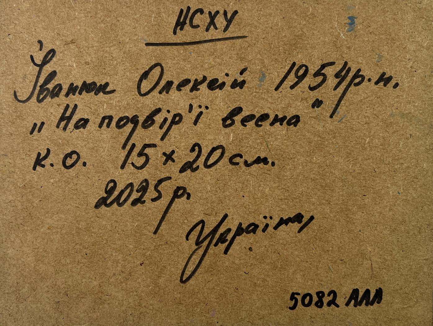 Back of Oleksiy Ivanyuk oil painting Spring is coming to the yard with handwritten inscription on brown cardboard