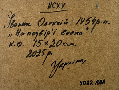 Back of Oleksiy Ivanyuk oil painting Spring is coming to the yard with handwritten inscription on brown cardboard