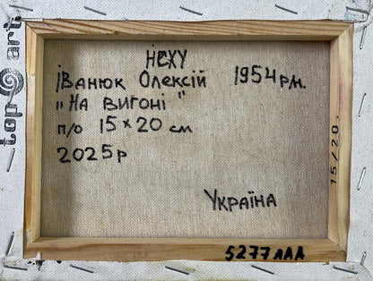 Back of Oleksiy Ivanyuk oil painting Noon on the Pasture in wooden frame