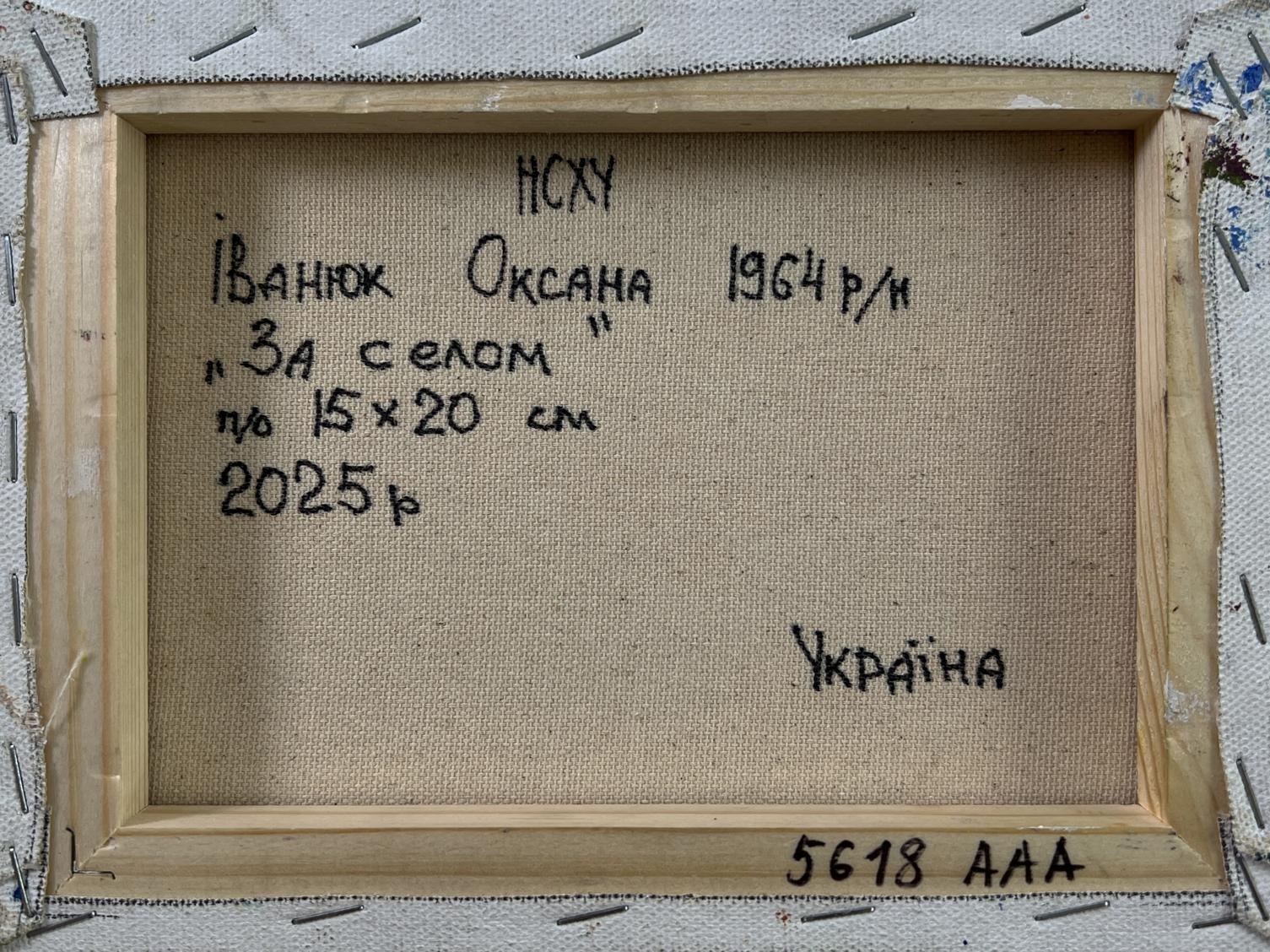 Back of Oil painting Day outside the village Oksana Ivanyuk, beige canvas Cyrillic text
