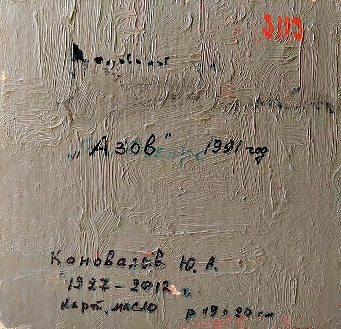 Back of Yury Konovalov oil painting Sea shore on textured gray canvas