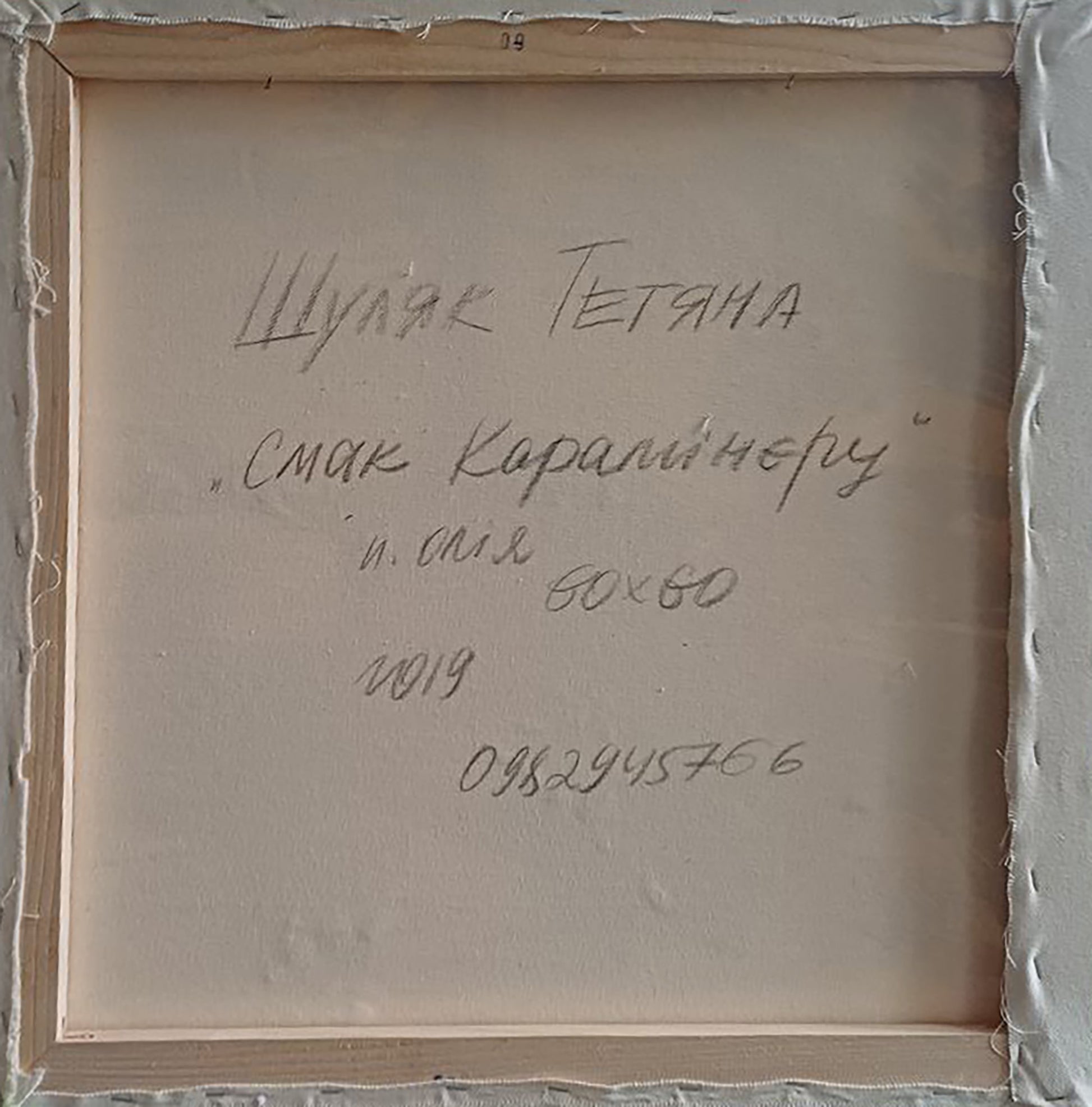 Back of Taste of Caramel oil painting by Tatyana Shulyak with Cyrillic text