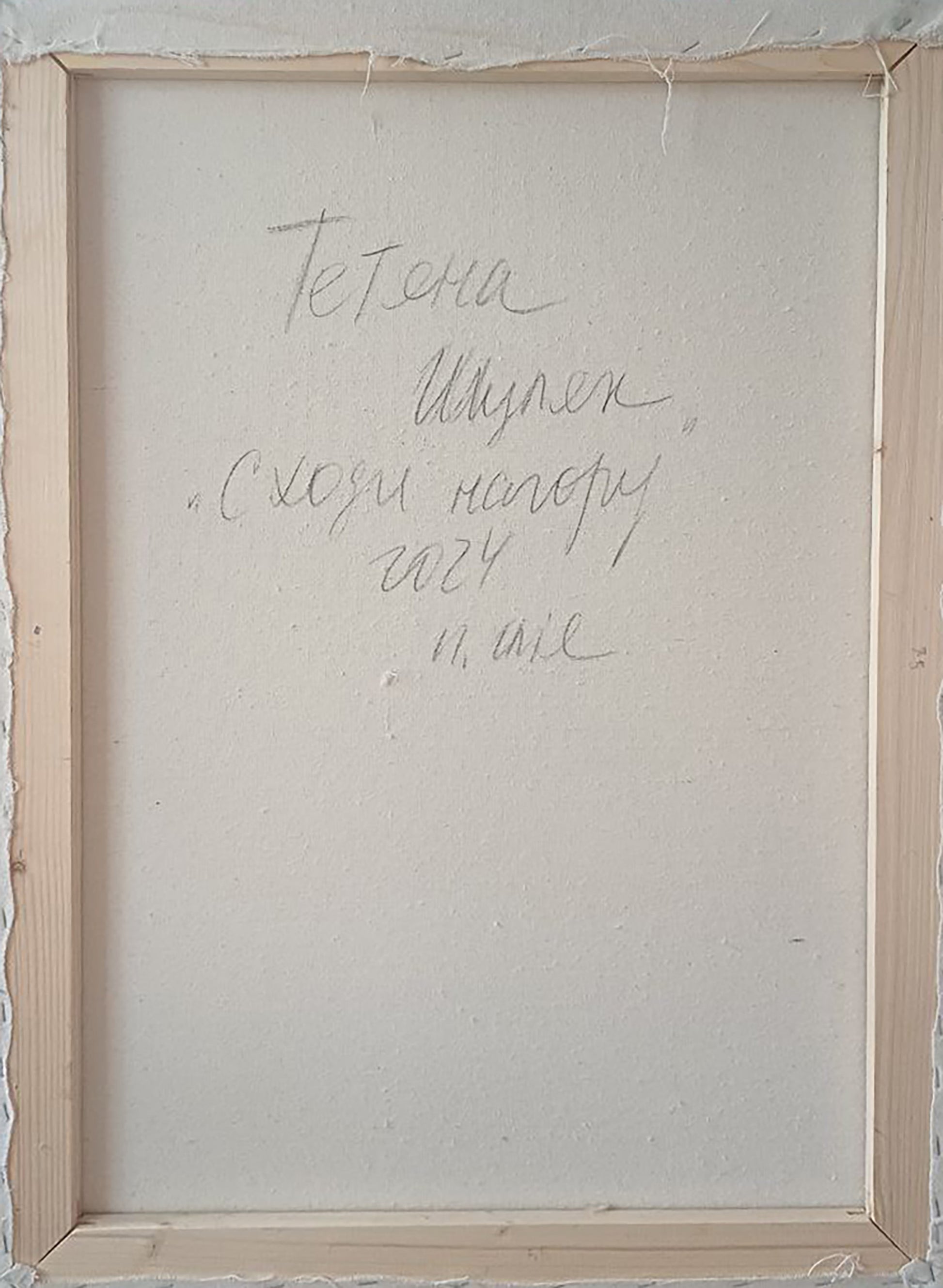 Back of Oil painting Stairs up Tatyana Shulyak framed canvas with Cyrillic text