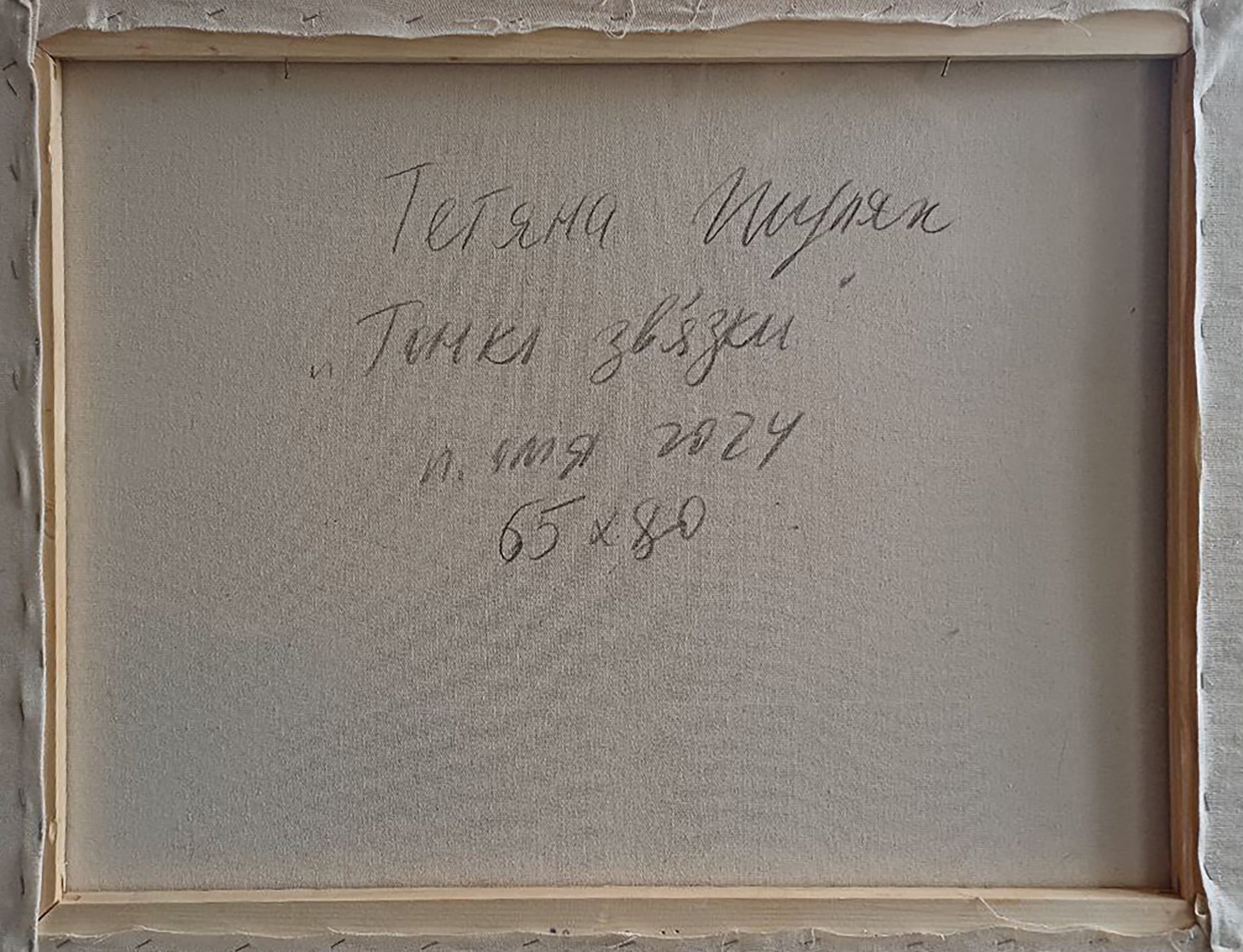 Back of framed Oil painting Subtle connections by Tatyana Shulyak, 65x80 cm, signed Тетяна Мурзак May 2024