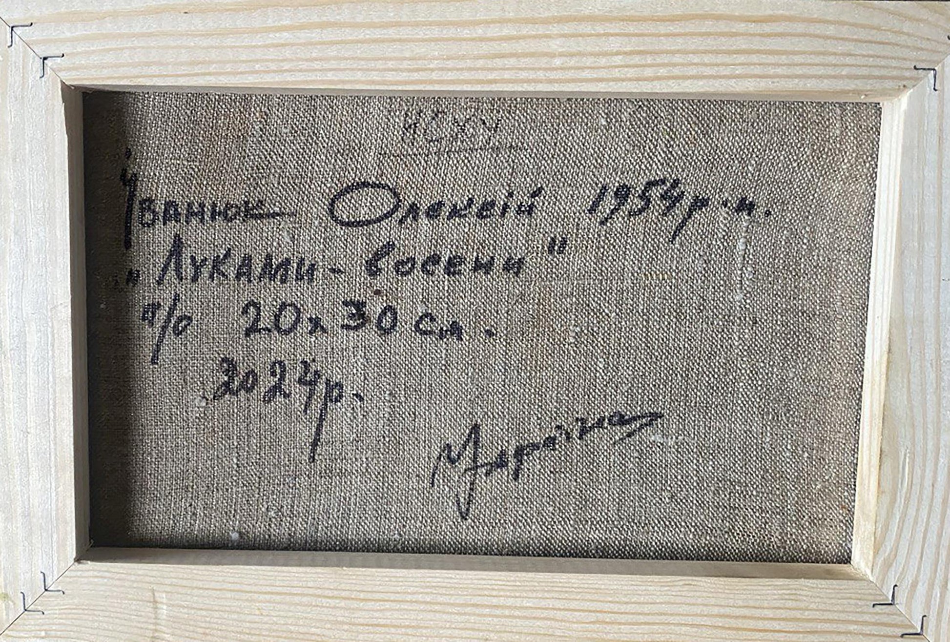 Back of Oleksiy Ivanyuk oil painting Bows in autumn framed with Cyrillic text