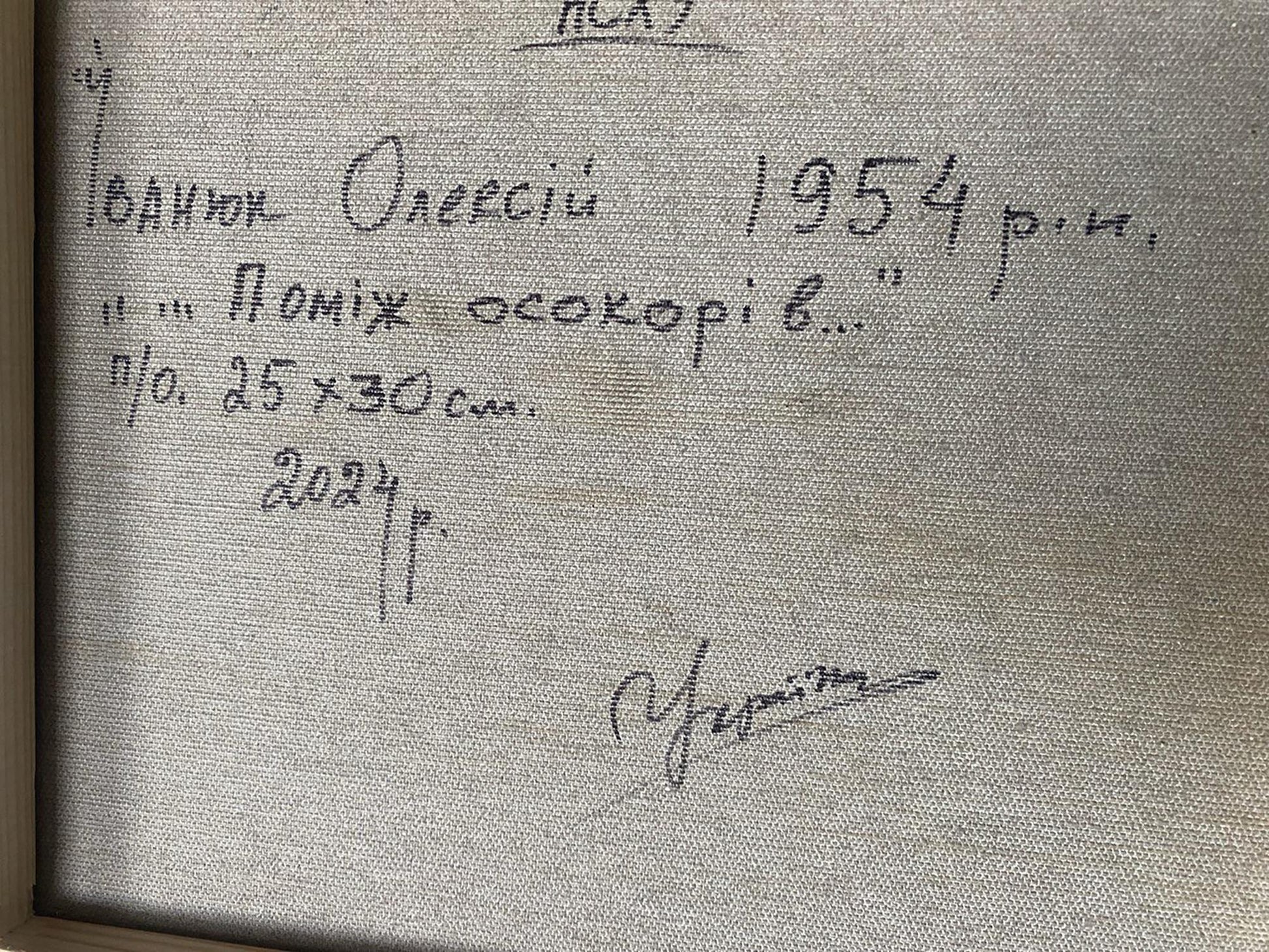 Back of Oil painting Between the Trees by Oleksiy Ivanyuk: gray canvas with Cyrillic text