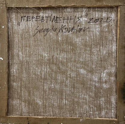 Back of Reincarnation oil painting by Serhiy Kovalev with Cyrillic signature on beige linen