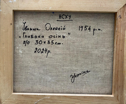 Back of Oil painting Deep autumn by Oleksiy Ivanyuk with Cyrillic text