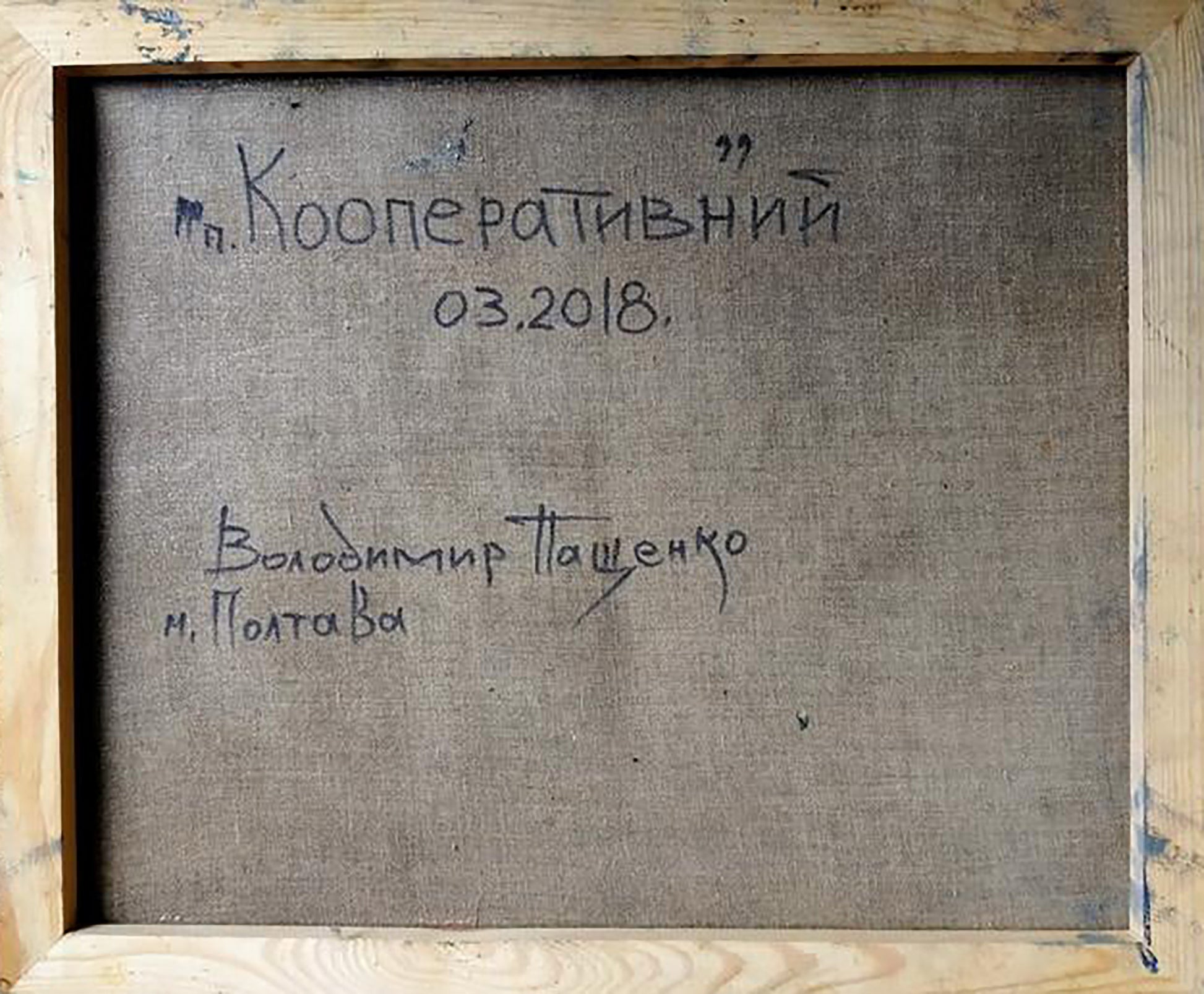 Back of Volodymyr Pashchenko Village lane oil painting canvas with Cyrillic signatures