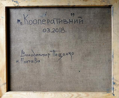 Back of Volodymyr Pashchenko Village lane oil painting canvas with Cyrillic signatures