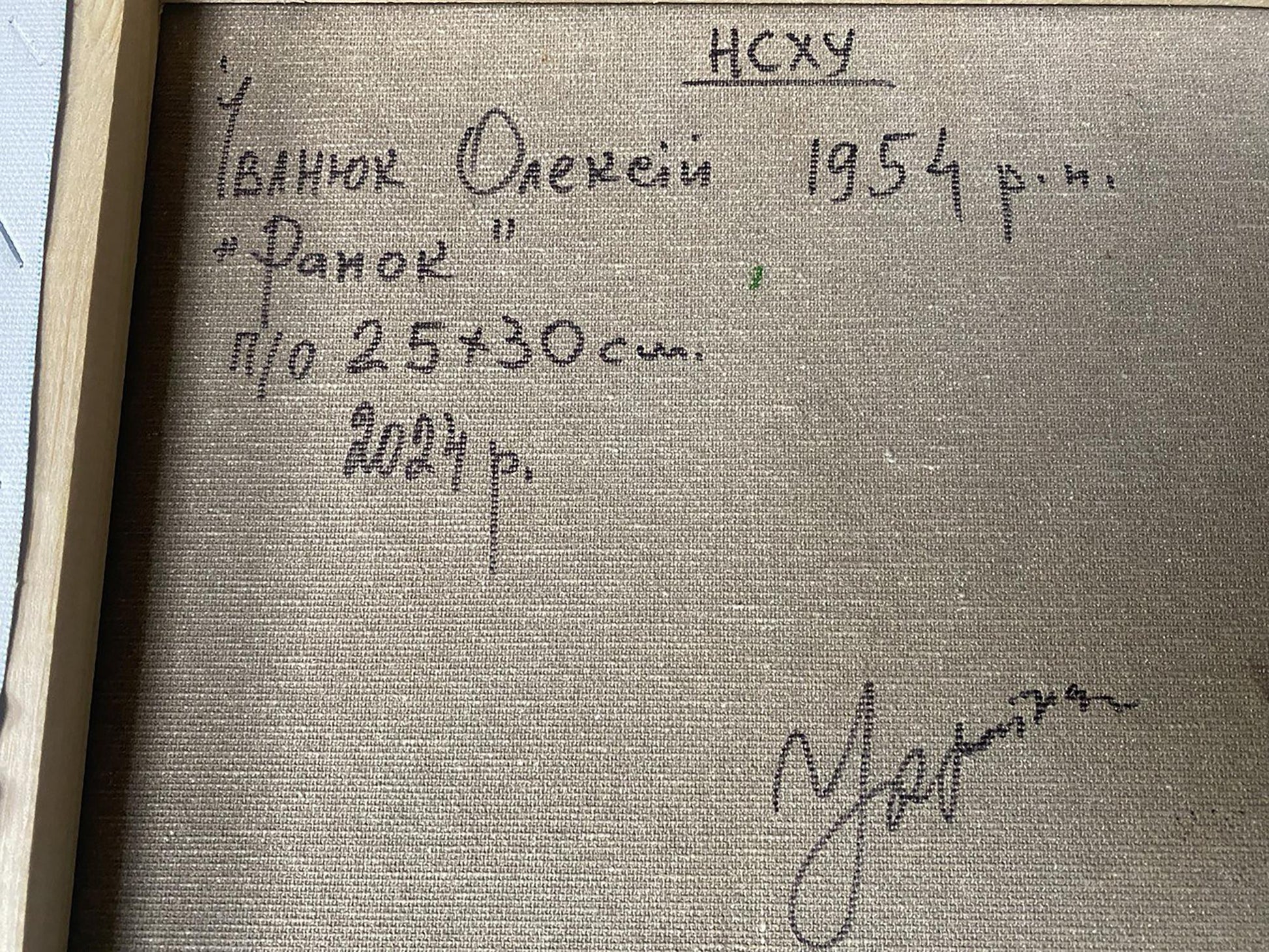 Back of Oil painting Clear morning by Oleksiy Ivanyuk gray canvas Cyrillic text