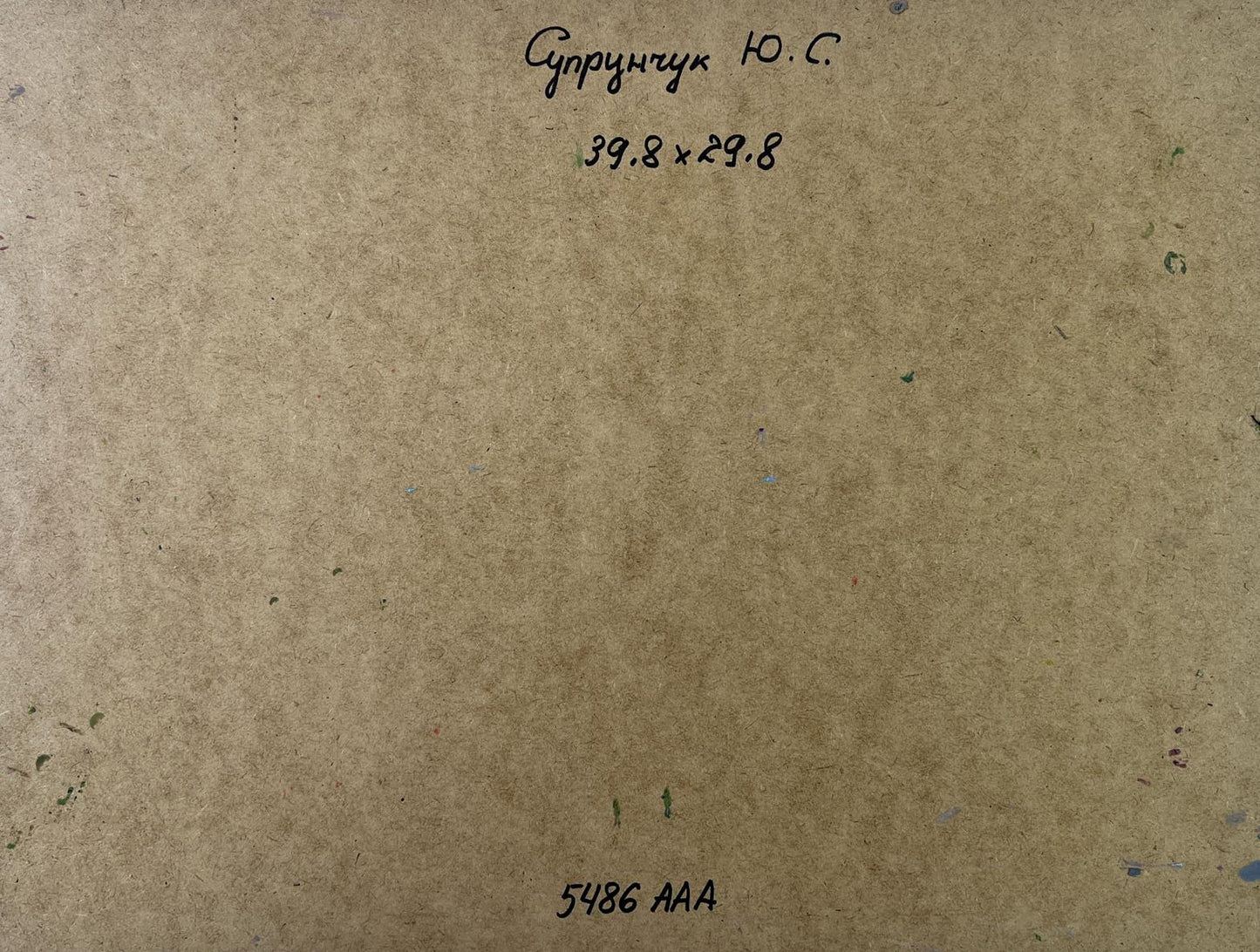 Back of Yuriy Suprunchuk oil painting The sea whispers and roars to the land, beige cardboard with handwritten text