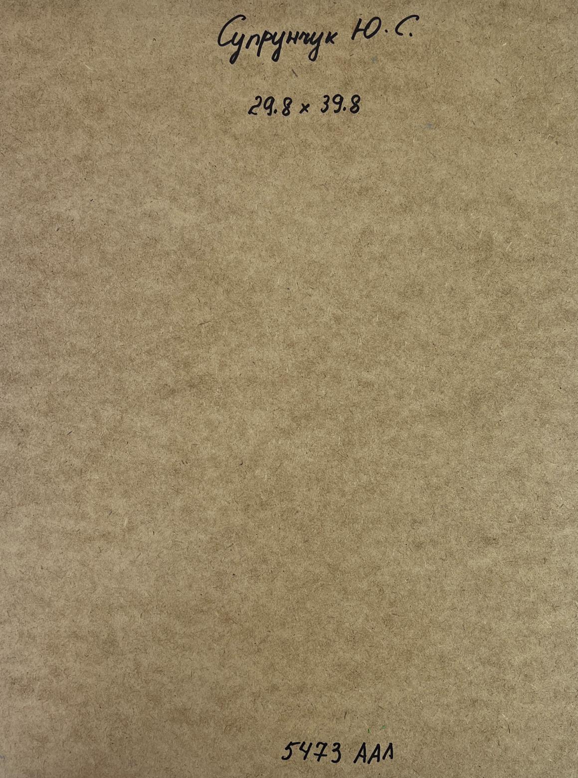 Back of Yuriy Suprunchuk oil painting with Cyrillic text on brown paper