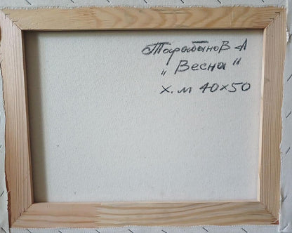 Back of Anatoly Tarabanov Spring stream in forest abstract oil painting in light wood frame with Cyrillic text