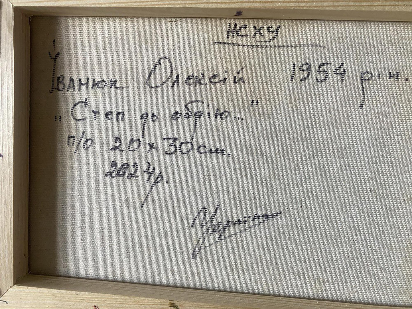 Back of Oil painting Step to the horizon by Oleksiy Ivanyuk with signature