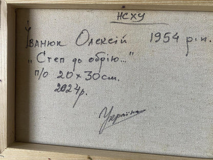Back of Oil painting Step to the horizon by Oleksiy Ivanyuk with signature