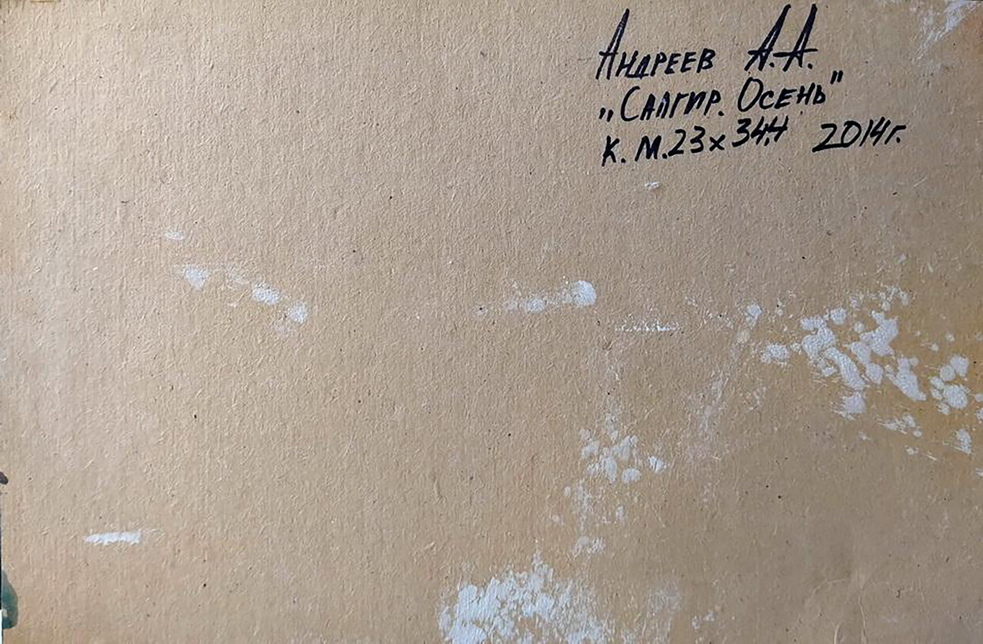 Back of Oleksandr Andreev oil painting Autumn days with Cyrillic text