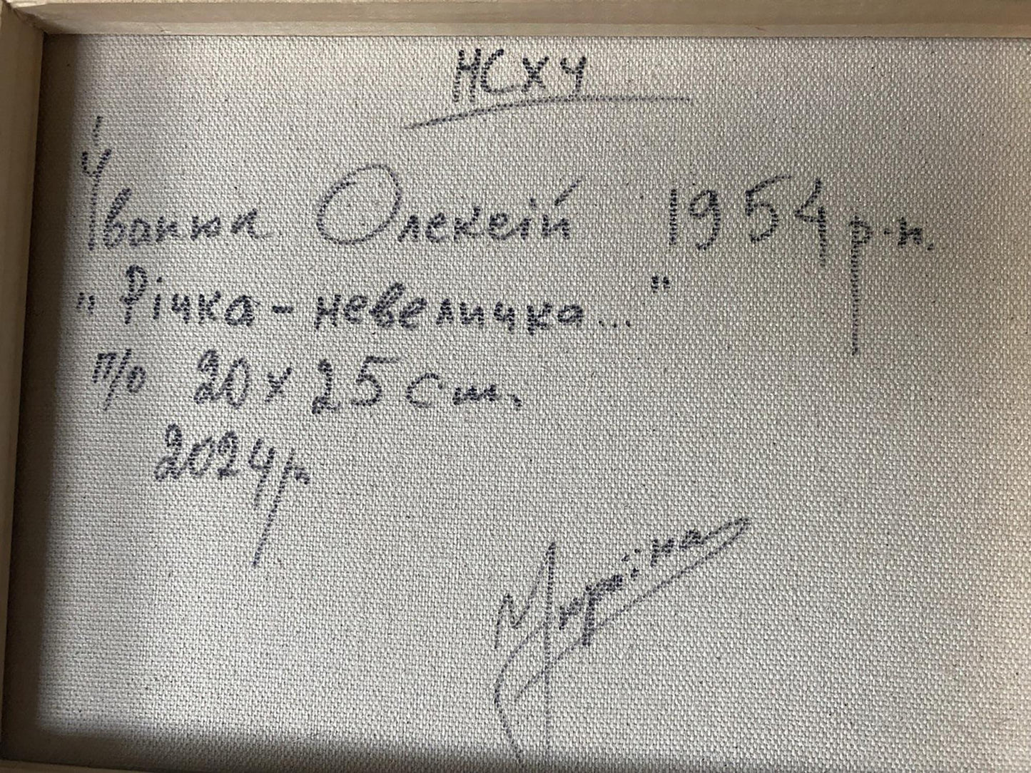 Back of Oleksiy Ivanyuk oil painting Small river framed canvas with Cyrillic artist signature and year on textured fabric
