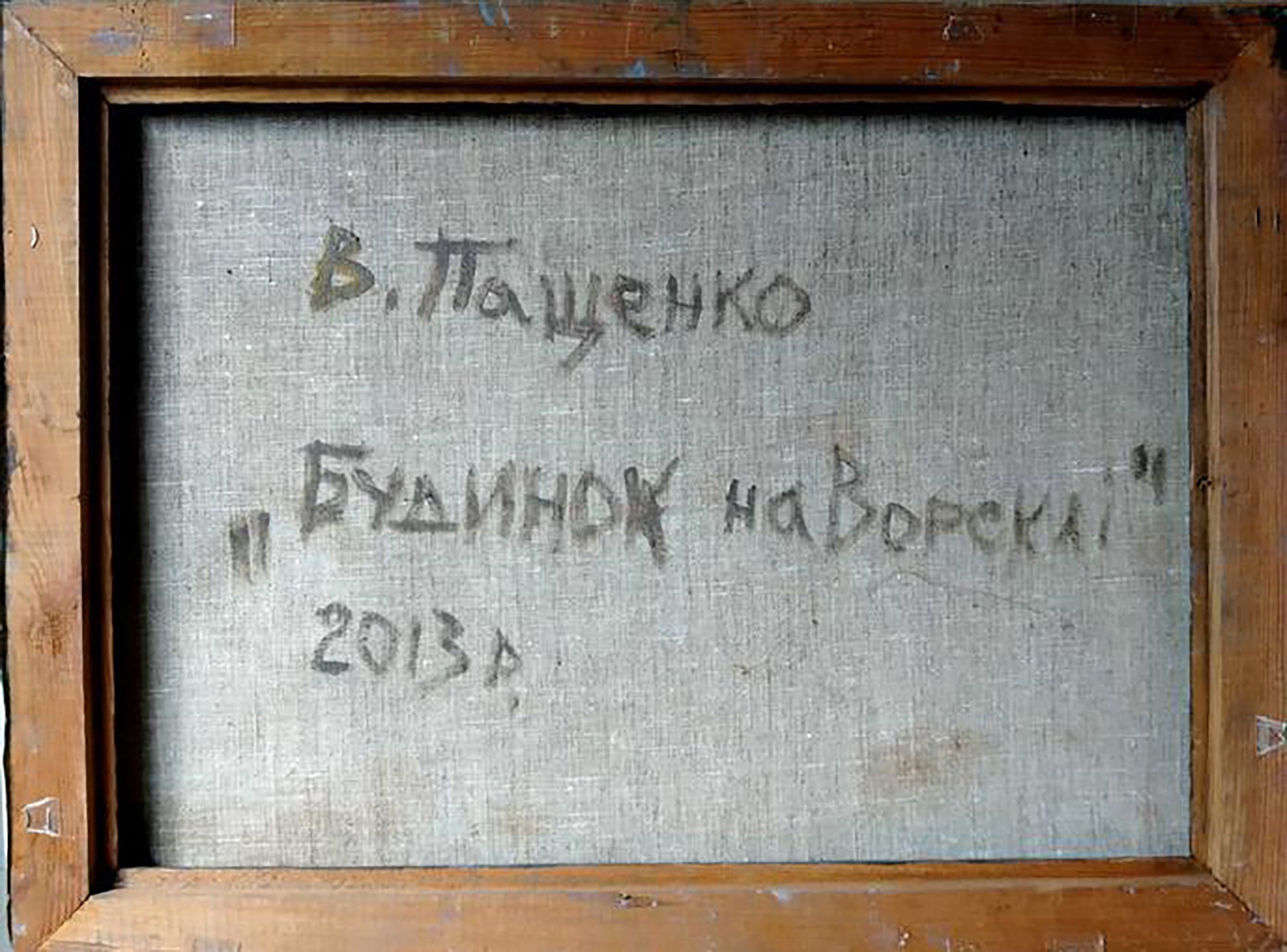 Back of wooden-framed oil painting Construction site by Volodymyr Pashchenko
