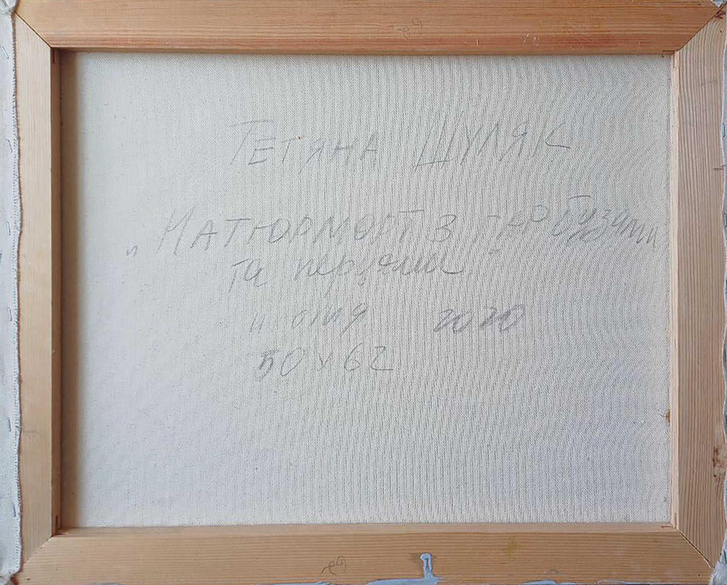 Back of Tatyana Shulyak oil painting Still life with watermelons and peppers in light wooden frame with handwritten Cyrillic text