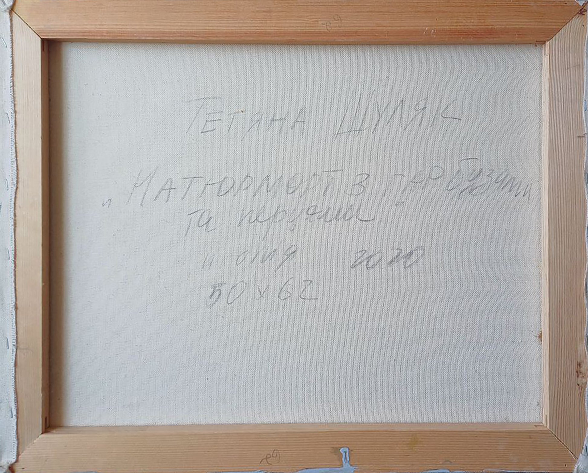 Back of Tatyana Shulyak oil painting Still life with watermelons and peppers in light wooden frame with handwritten Cyrillic text
