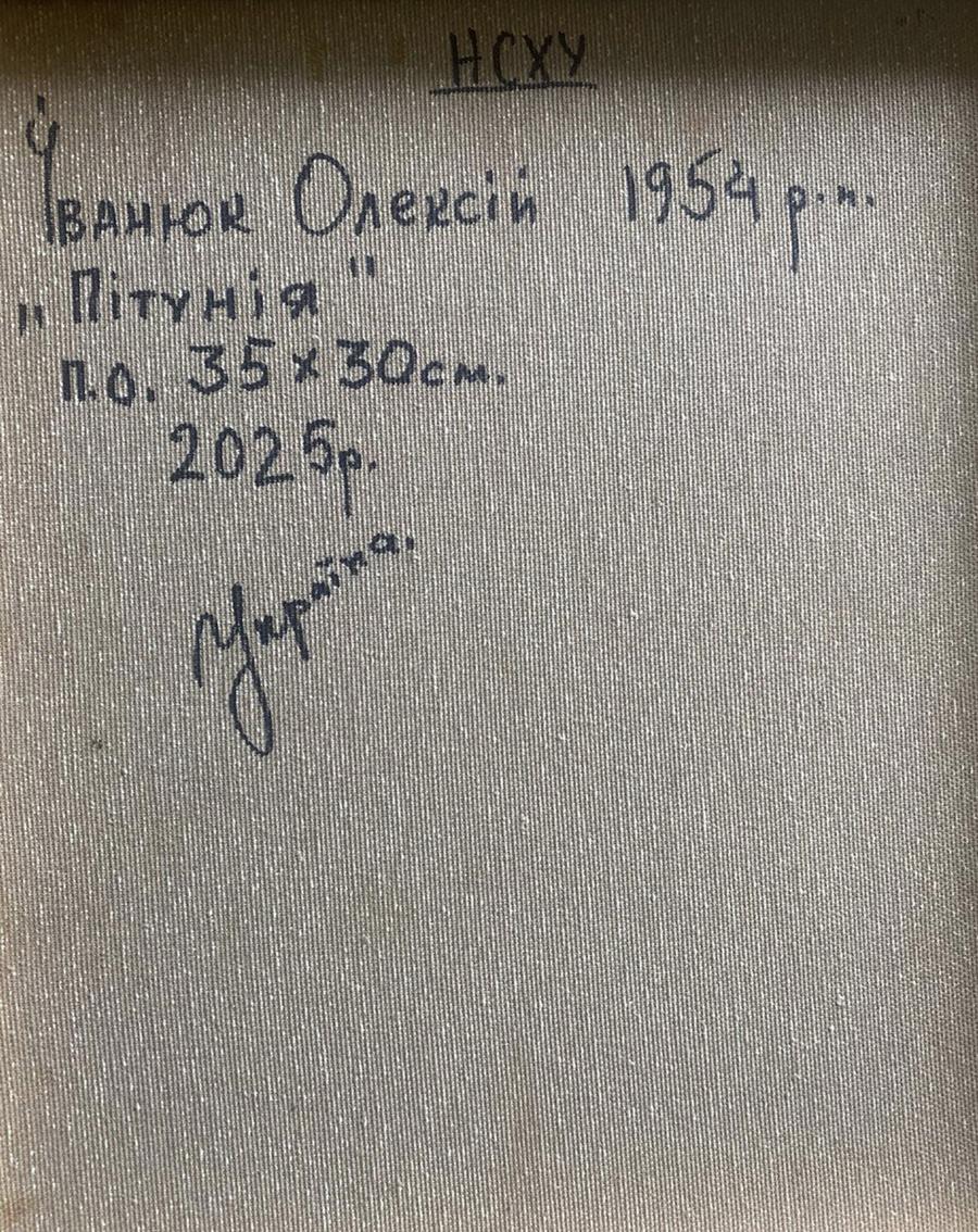 Back of Oil painting The quiet room and gentle petunias by Oleksiy Ivanyuk: gray textured canvas with handwritten Cyrillic text