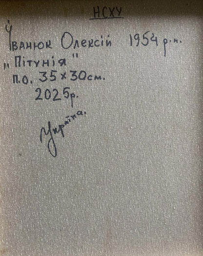 Back of Oil painting The quiet room and gentle petunias by Oleksiy Ivanyuk: gray textured canvas with handwritten Cyrillic text