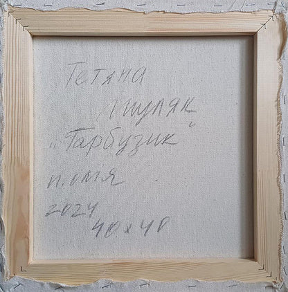 Back of Oil painting Pumpkin Tatyana Shulyak with handwritten Cyrillic text