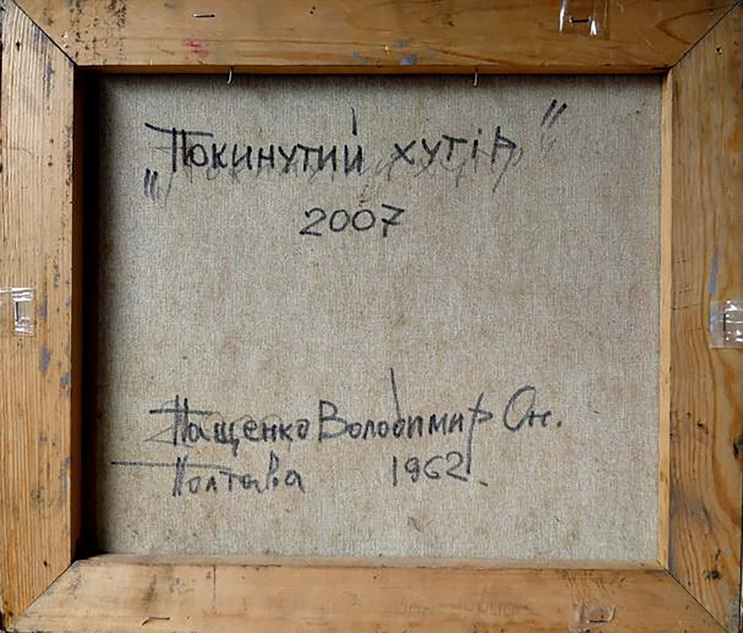 Back of Volodymyr Pashchenko oil painting Abandoned village with 2007 Cyrillic text