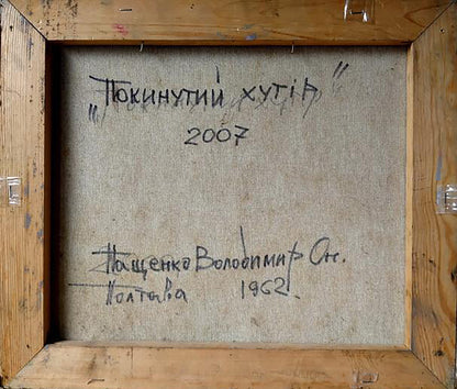 Back of Volodymyr Pashchenko oil painting Abandoned village with 2007 Cyrillic text