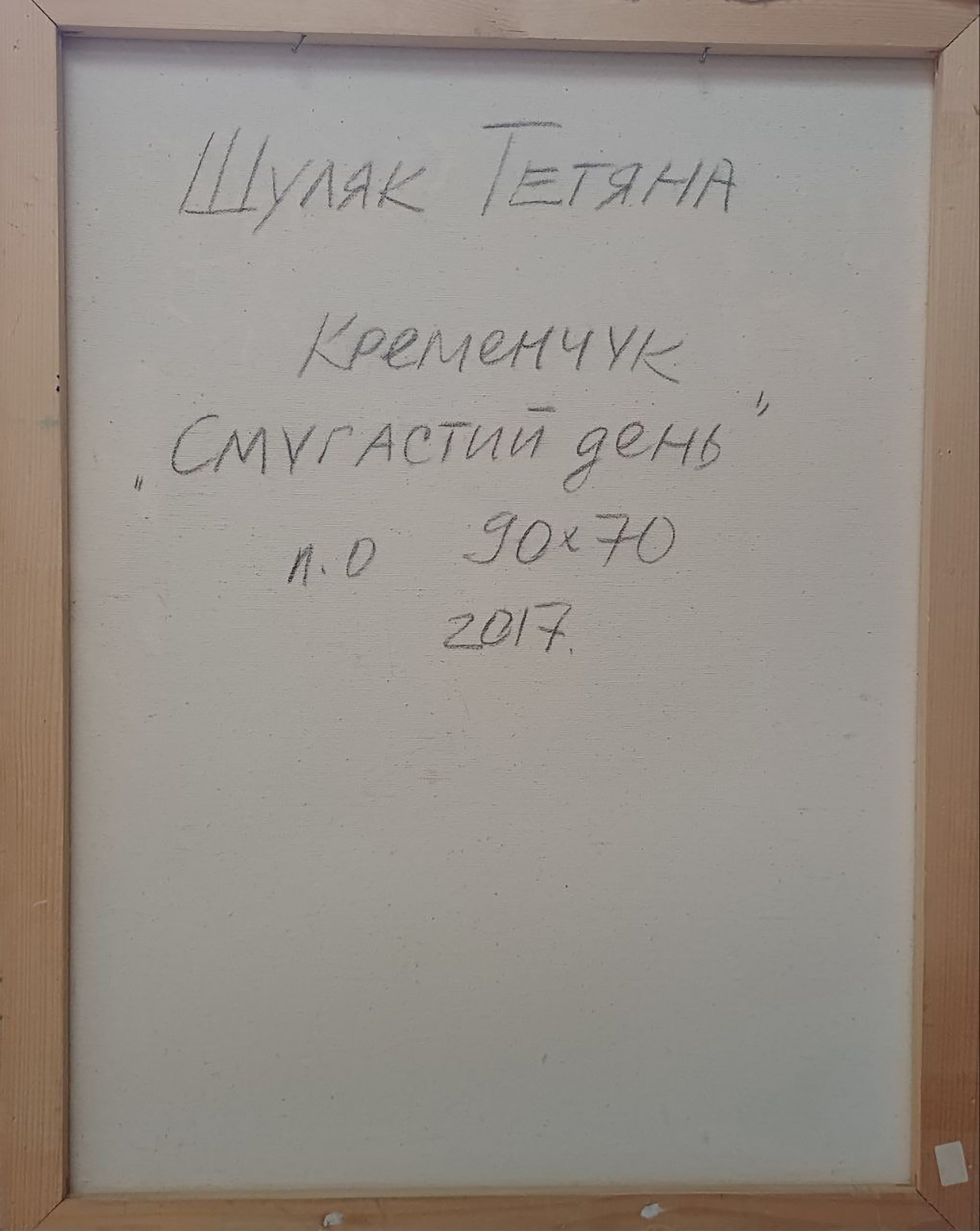 Back of oil painting Dark day by Tatyana Shulyak, 90x70 cm, Cyrillic label